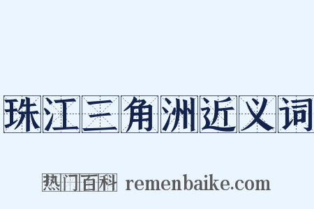 珠江三角洲近义词是什么意思的图片
